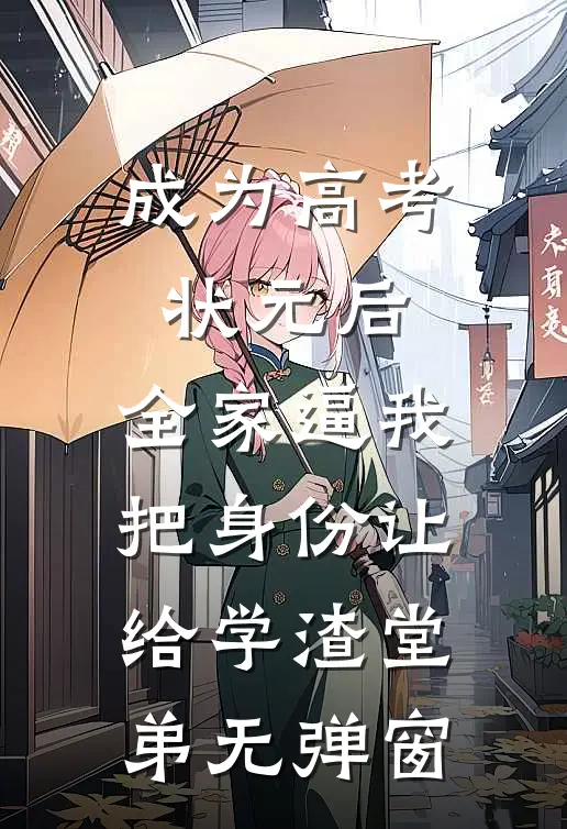 成为高考状元后，全家逼我把身份让给学渣堂弟无弹窗