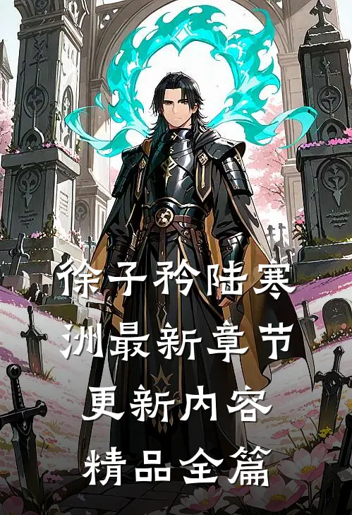 徐子矜陆寒洲最新章节更新内容精品全篇