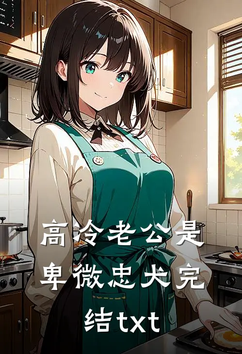 高冷老公是卑微忠犬完结txt