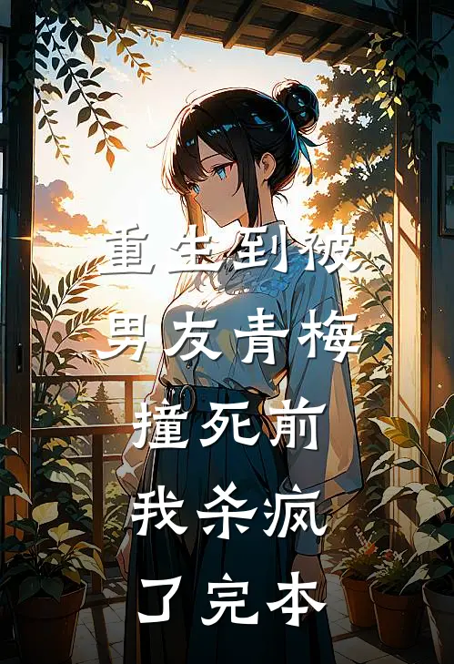 重生到被男友青梅撞死前，我杀疯了完本
