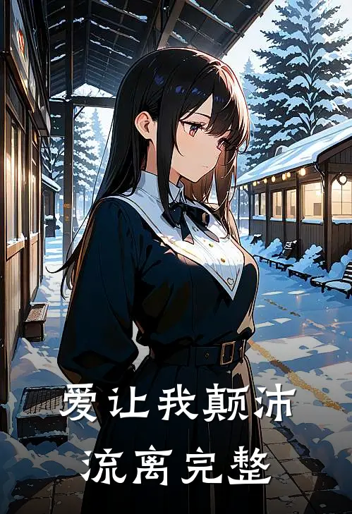 爱让我颠沛流离完整