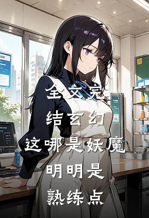 全文完结玄幻这哪是妖魔,明明是熟练点的