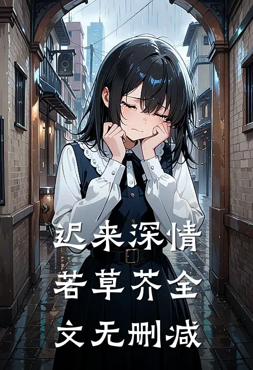 迟来深情若草芥全文无删减