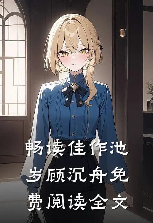 畅读佳作池岁顾沉舟免费阅读全文