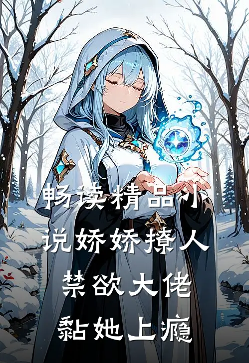 畅读精品小说娇娇撩人，禁欲大佬黏她上瘾