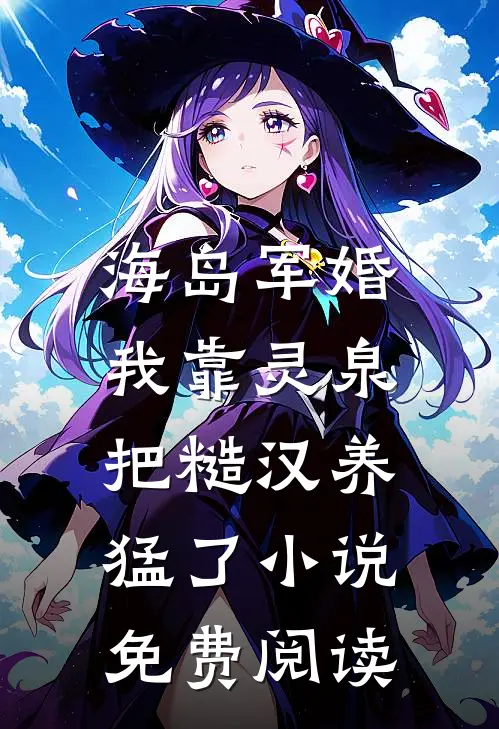 海岛军婚：我靠灵泉把糙汉养猛了小说免费阅读