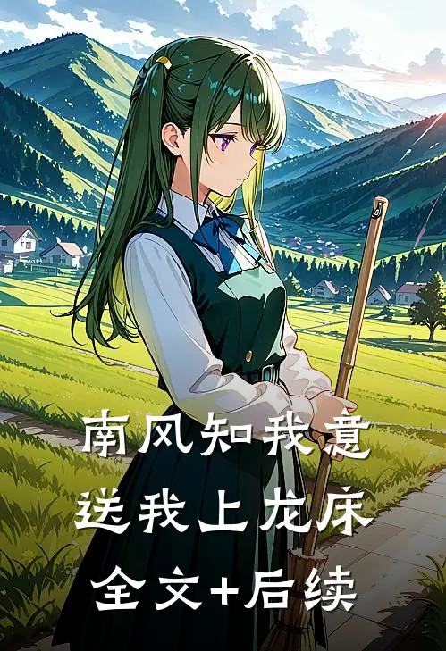 南风知我意，送我上龙床全文+后续