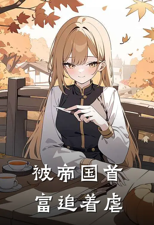 被帝国首富追着虐