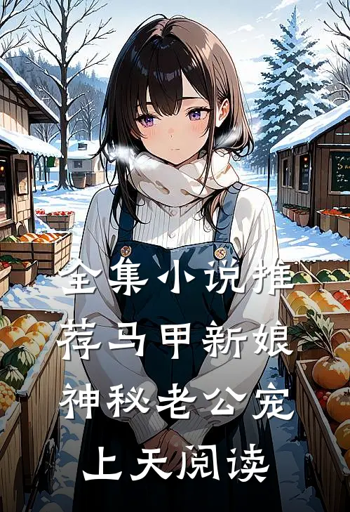 全集小说推荐马甲新娘:神秘老公宠上天阅读