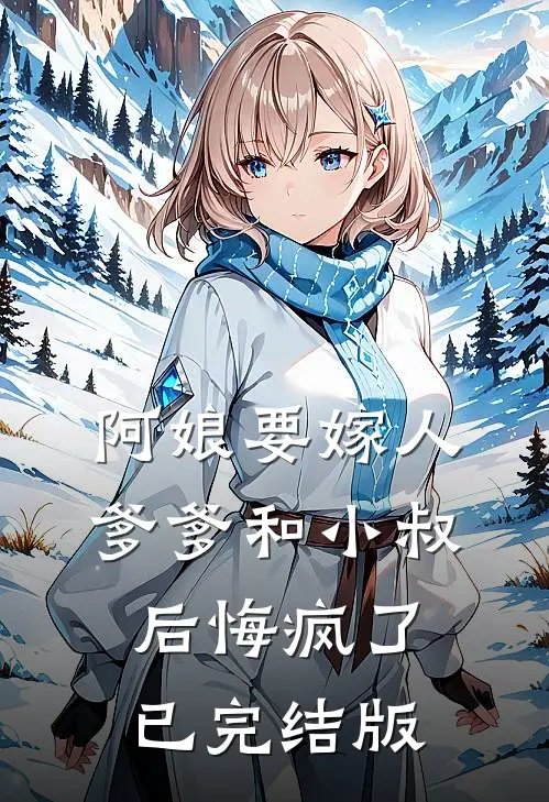 阿娘要嫁人，爹爹和小叔后悔疯了已完结版