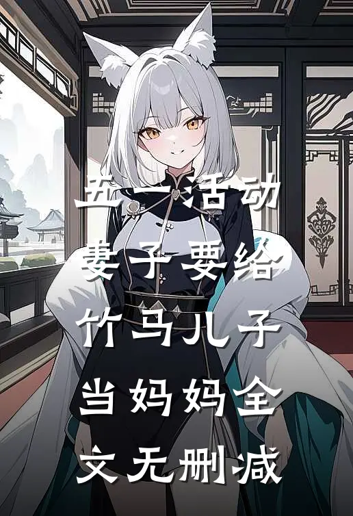 五一活动，妻子要给竹马儿子当妈妈全文无删减