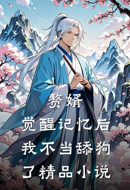 赘婿：觉醒记忆后，我不当舔狗了精品小说