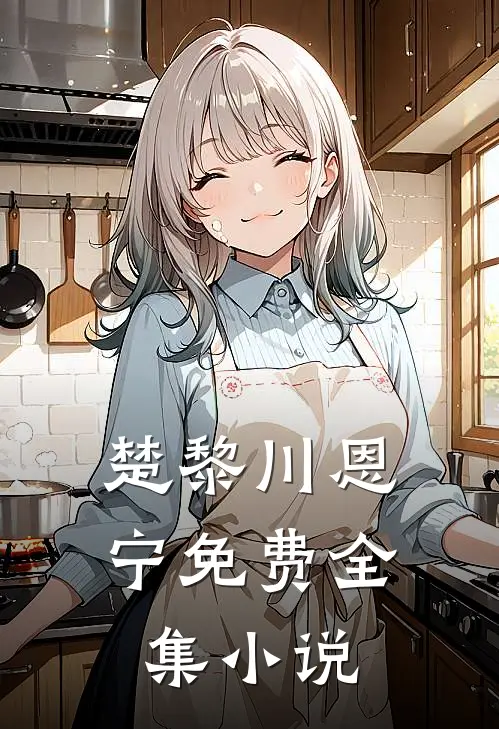 楚黎川恩宁免费全集小说