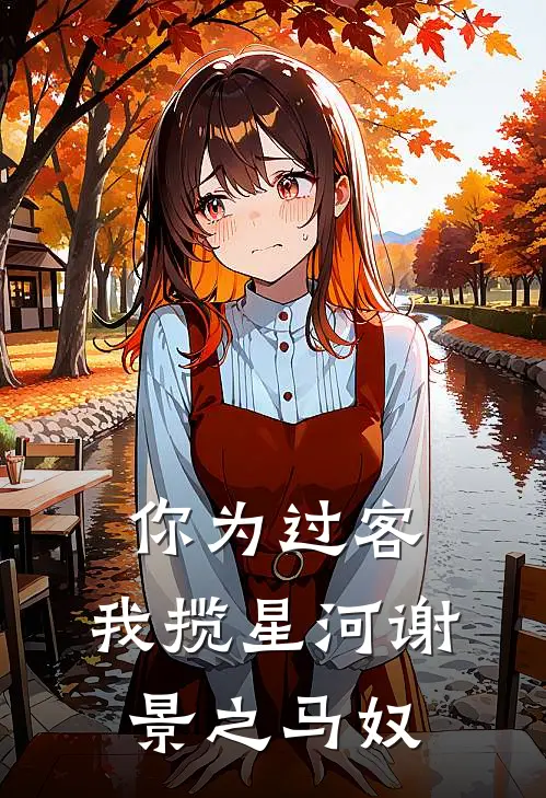 你为过客，我揽星河谢景之马奴