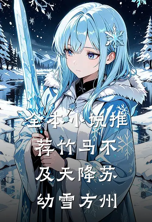 全本小说推荐竹马不及天降苏幼雪方州