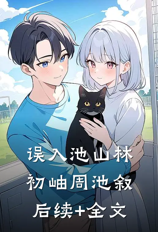 误入池山林初岫周池叙后续+全文