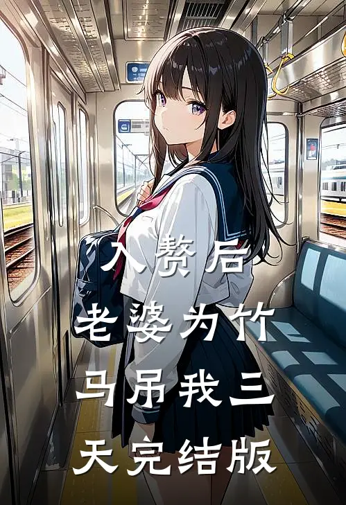 入赘后，老婆为竹马吊我三天完结版