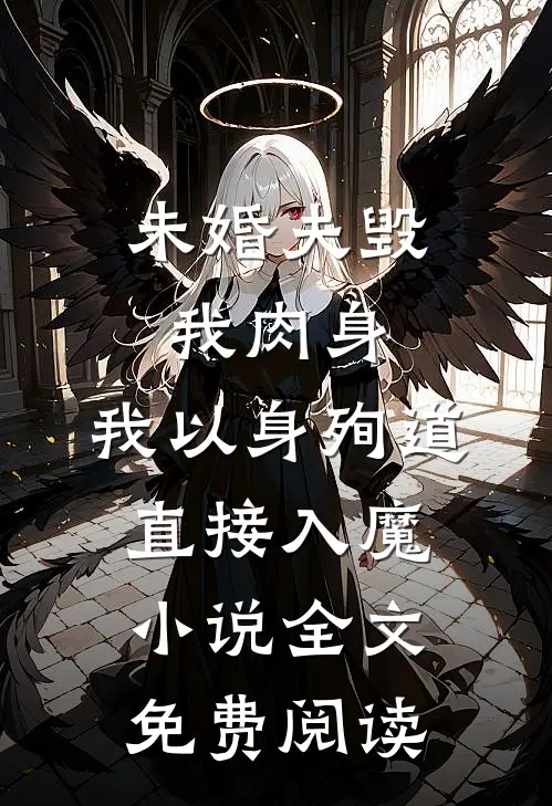 未婚夫毁我肉身，我以身殉道直接入魔小说全文免费阅读