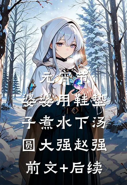 元宵节，婆婆用鞋垫子煮水下汤圆大强赵强前文+后续