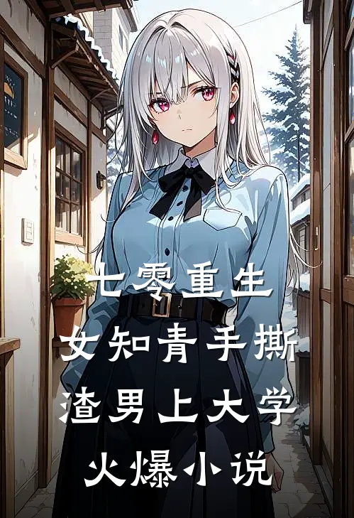 七零重生：女知青手撕渣男上大学火爆小说