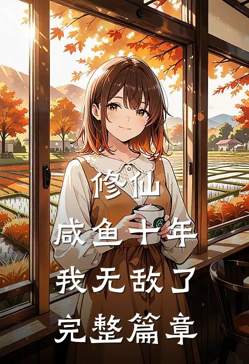 修仙：咸鱼十年我无敌了完整篇章