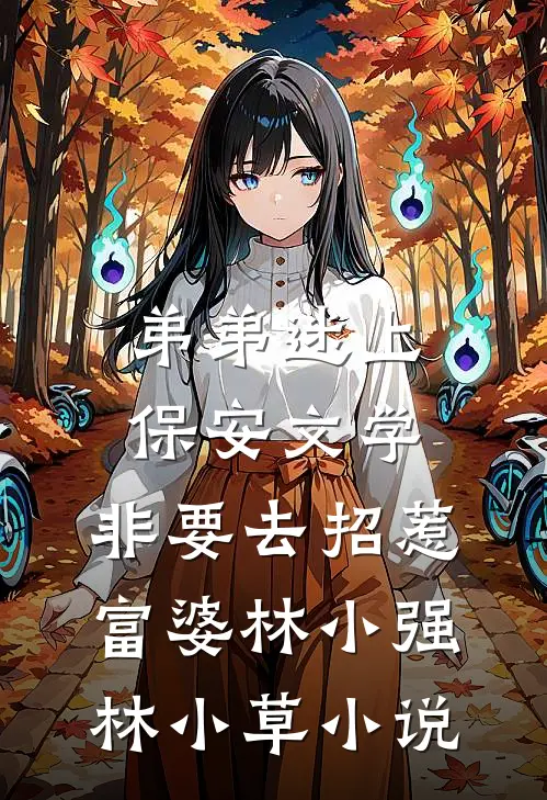 弟弟迷上保安文学，非要去招惹富婆林小强林小草小说