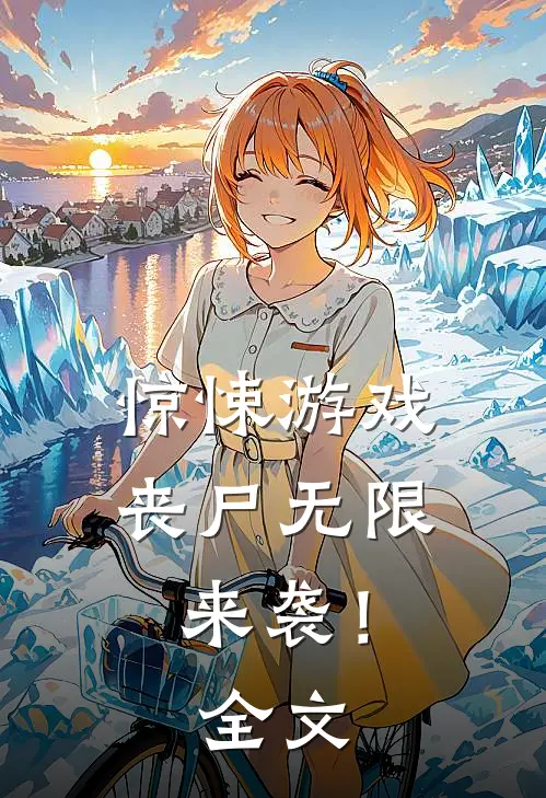 惊悚游戏，丧尸无限来袭！全文