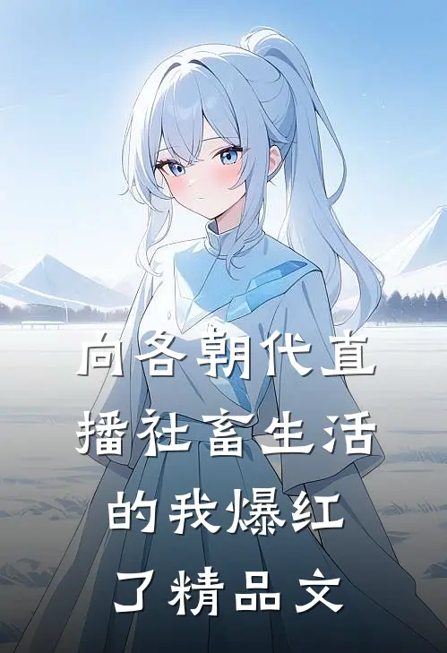 向各朝代直播社畜生活的我爆红了精品文