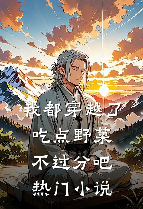 我都穿越了，吃点野菜不过分吧热门小说