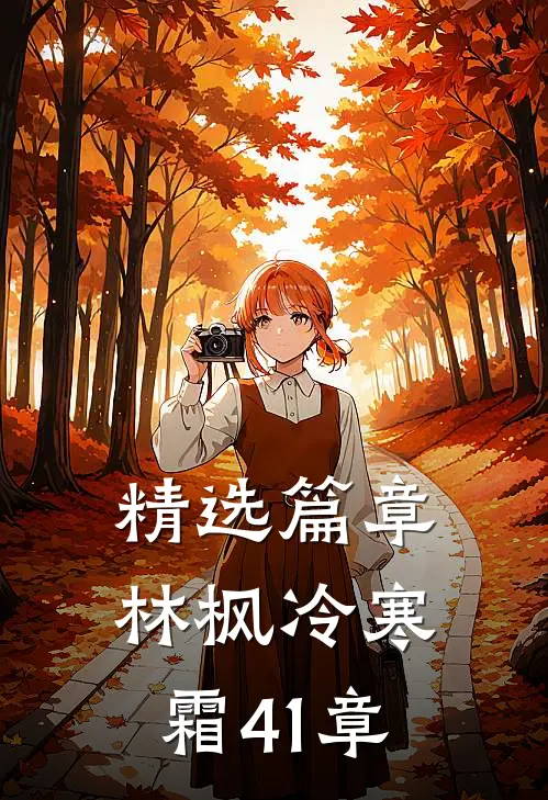 精选篇章林枫冷寒霜41章