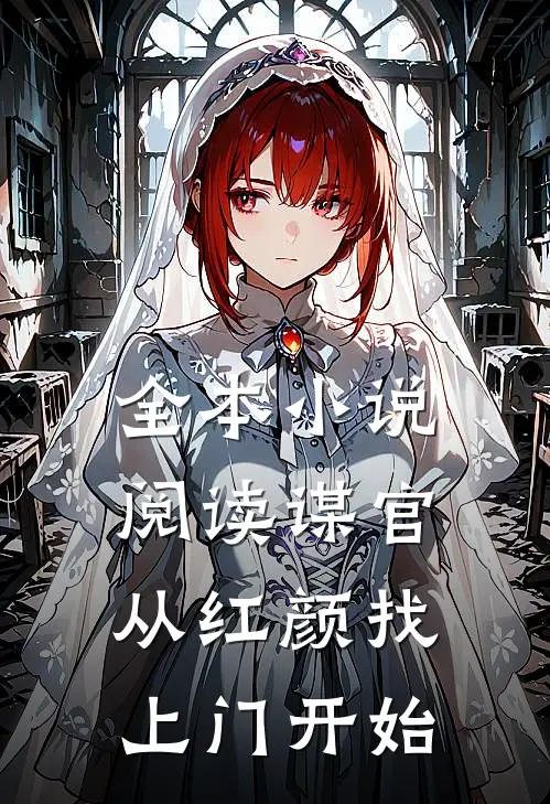 全本小说阅读谋官：从红颜找上门开始