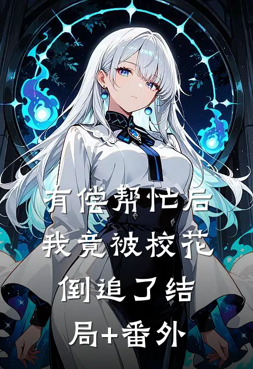 有偿帮忙后，我竟被校花倒追了结局+番外