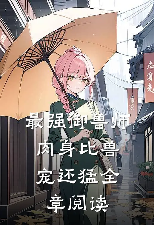 最强御兽师：肉身比兽宠还猛全章阅读