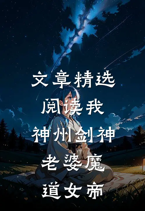 文章精选阅读我，神州剑神，老婆魔道女帝