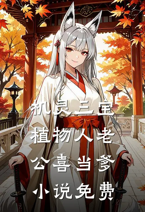 机灵三宝：植物人老公喜当爹小说免费