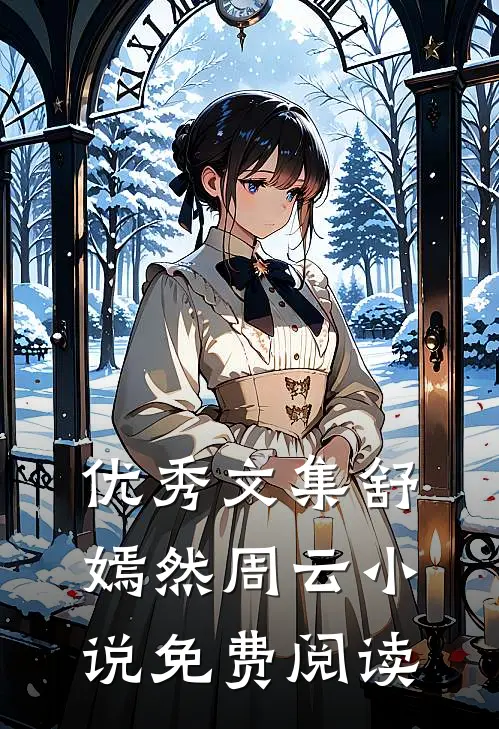 优秀文集舒嫣然周云小说免费阅读