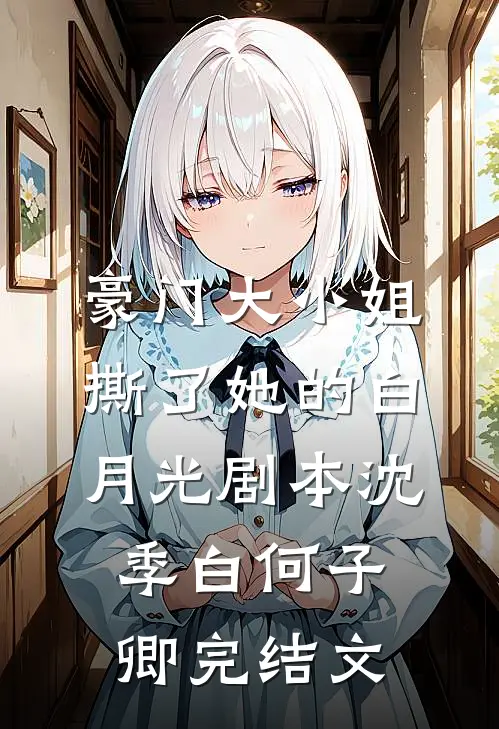 豪门大小姐撕了她的白月光剧本沈季白何子卿完结文