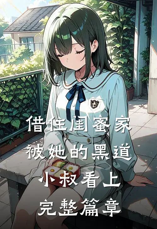 借住闺蜜家，被她的黑道小叔看上完整篇章