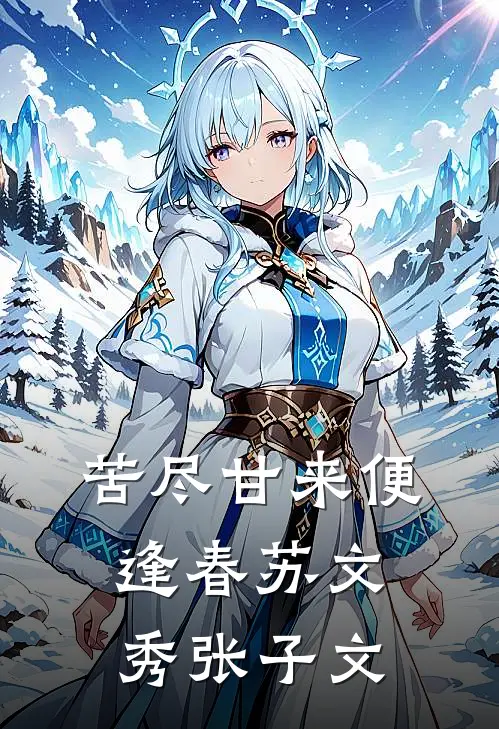 苦尽甘来便逢春苏文秀张子文