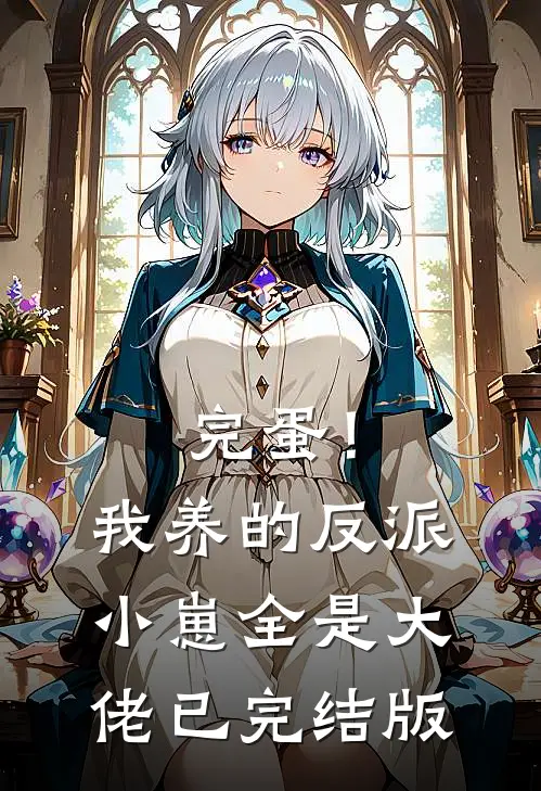 完蛋！我养的反派小崽全是大佬已完结版