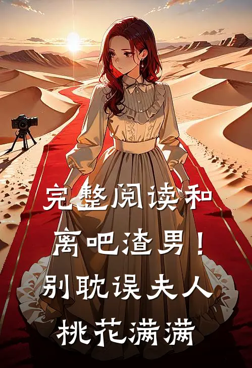 完整阅读和离吧渣男！别耽误夫人桃花满满