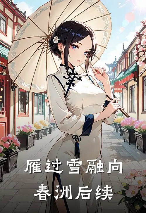 雁过雪融向春洲后续