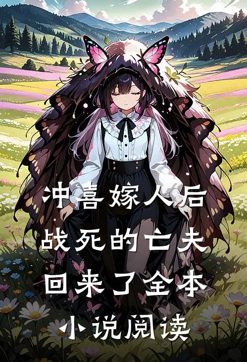 冲喜嫁人后，战死的亡夫回来了全本小说阅读
