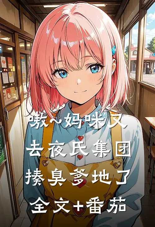 嗷~妈咪又去夜氏集团揍臭爹地了全文+番茄