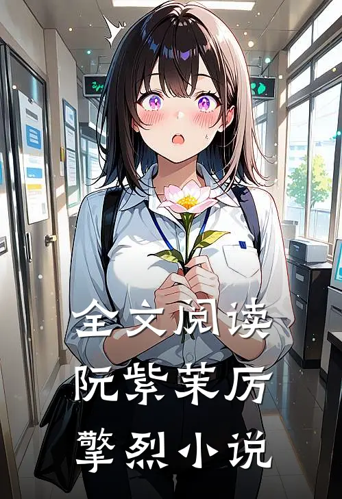 全文阅读阮紫茉厉擎烈小说
