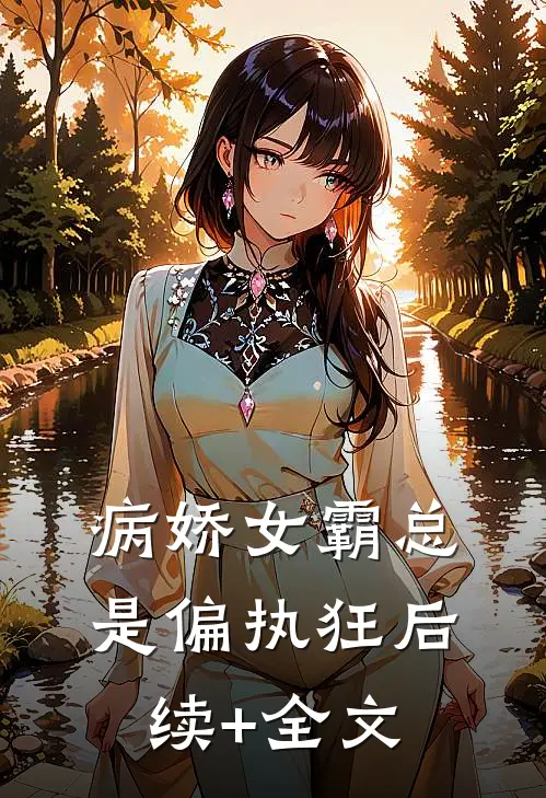 病娇女霸总是偏执狂后续+全文