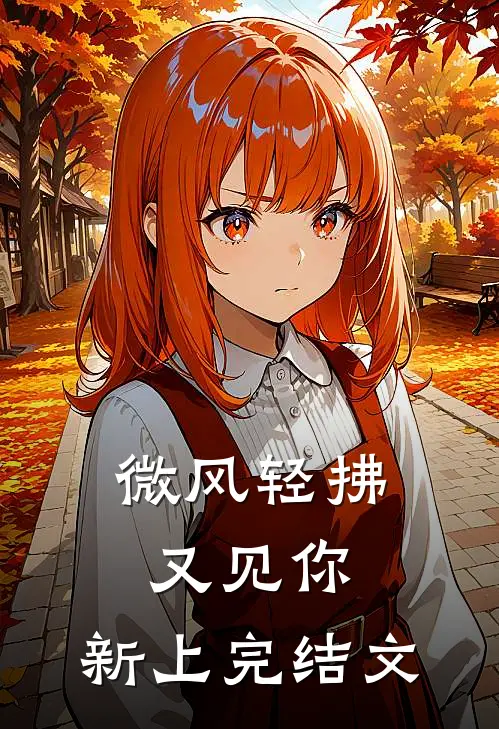 微风轻拂又见你:  新上完结文