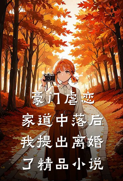 豪门虐恋：家道中落后我提出离婚了精品小说