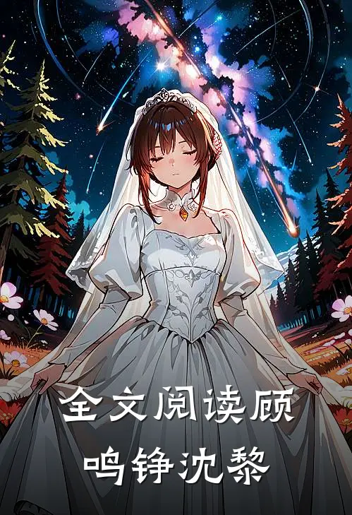 全文阅读顾鸣铮沈黎