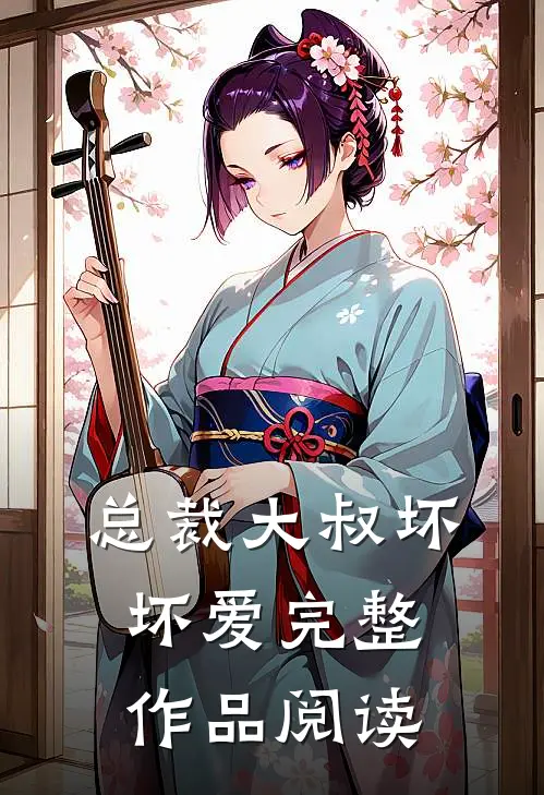 总裁大叔坏坏爱完整作品阅读